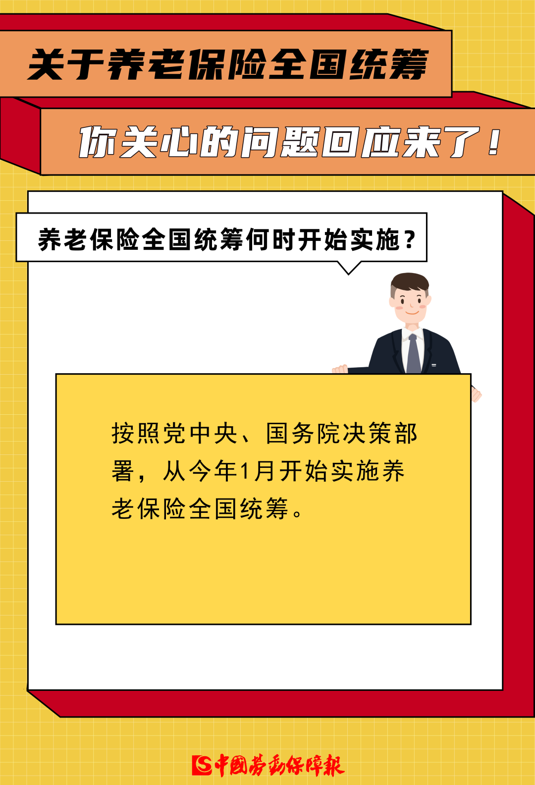 关于养老保险全国统筹，你关心的问题回应来了！