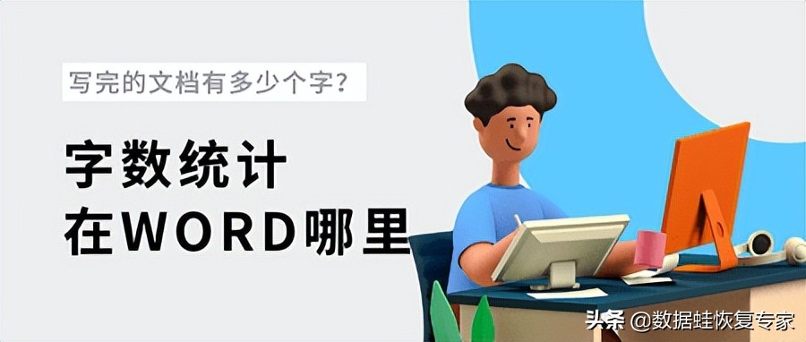 字数统计在word哪里(怎么在word里统计)