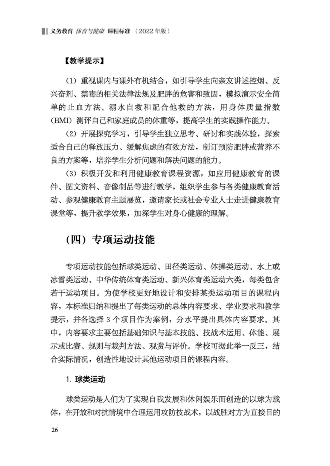 先睹为快！2022年版义务教育体育与健康课程标准