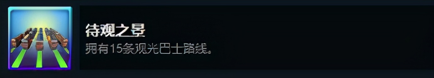 都市天际线：原版成就与DLC成就解锁