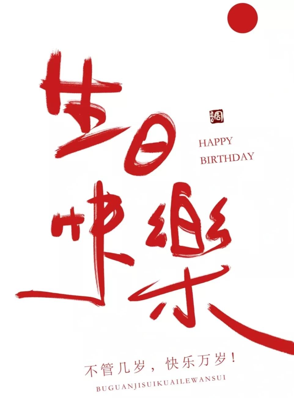 感恩，生日快乐