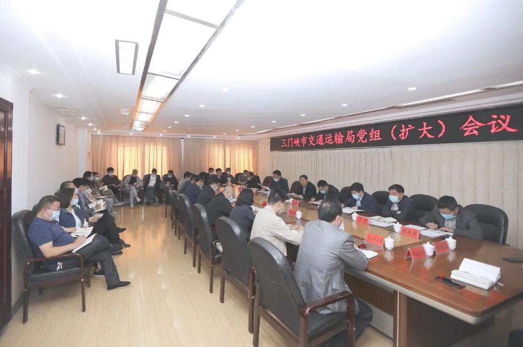 三门峡市交通运输局召开党组（扩大）会议
