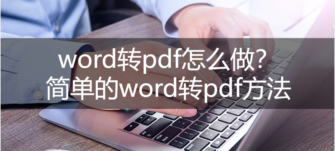 简单的word转pdf方法(word文档怎么变成pdf格式)