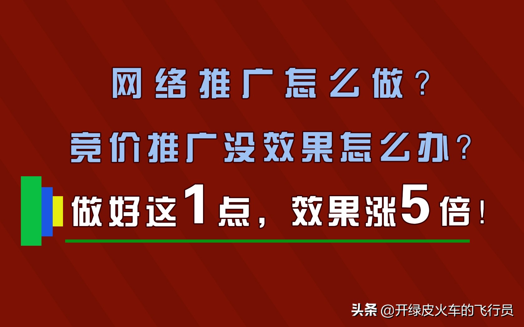百度竞价你没用过的方法：方法有点野！用过的效果提升5倍以上