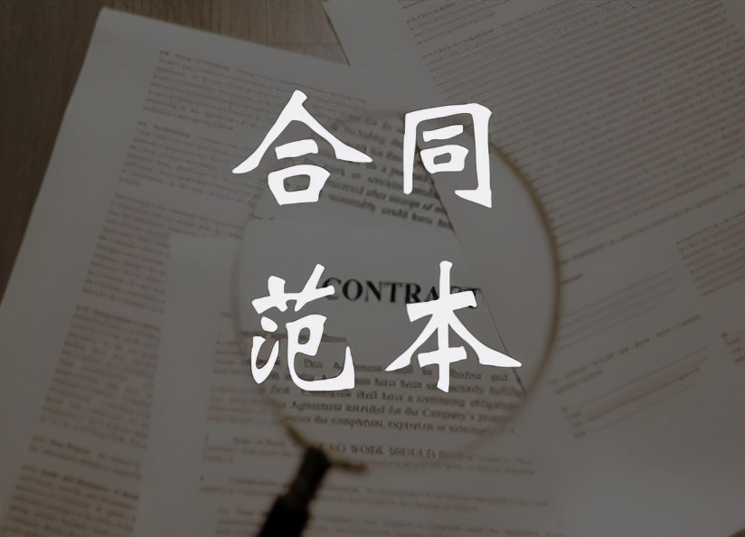 干货｜常见且易发生纠纷的合同范本（收藏好不要再网上搜了）