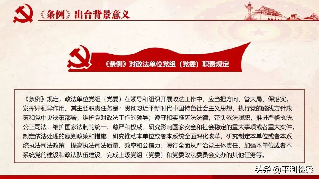 《中国共产党政法工作条例》系列解读