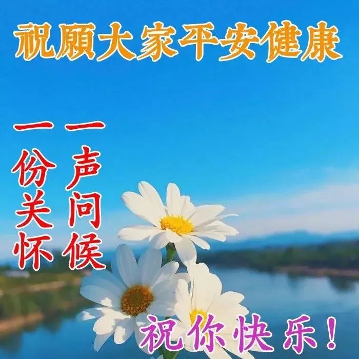 早上好祝福动态表情图片大全 愿你开心笑，多笑身体好图片