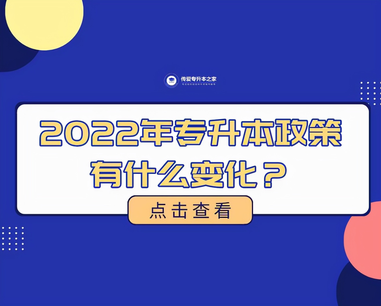 2022年专升本政策有什么变化？