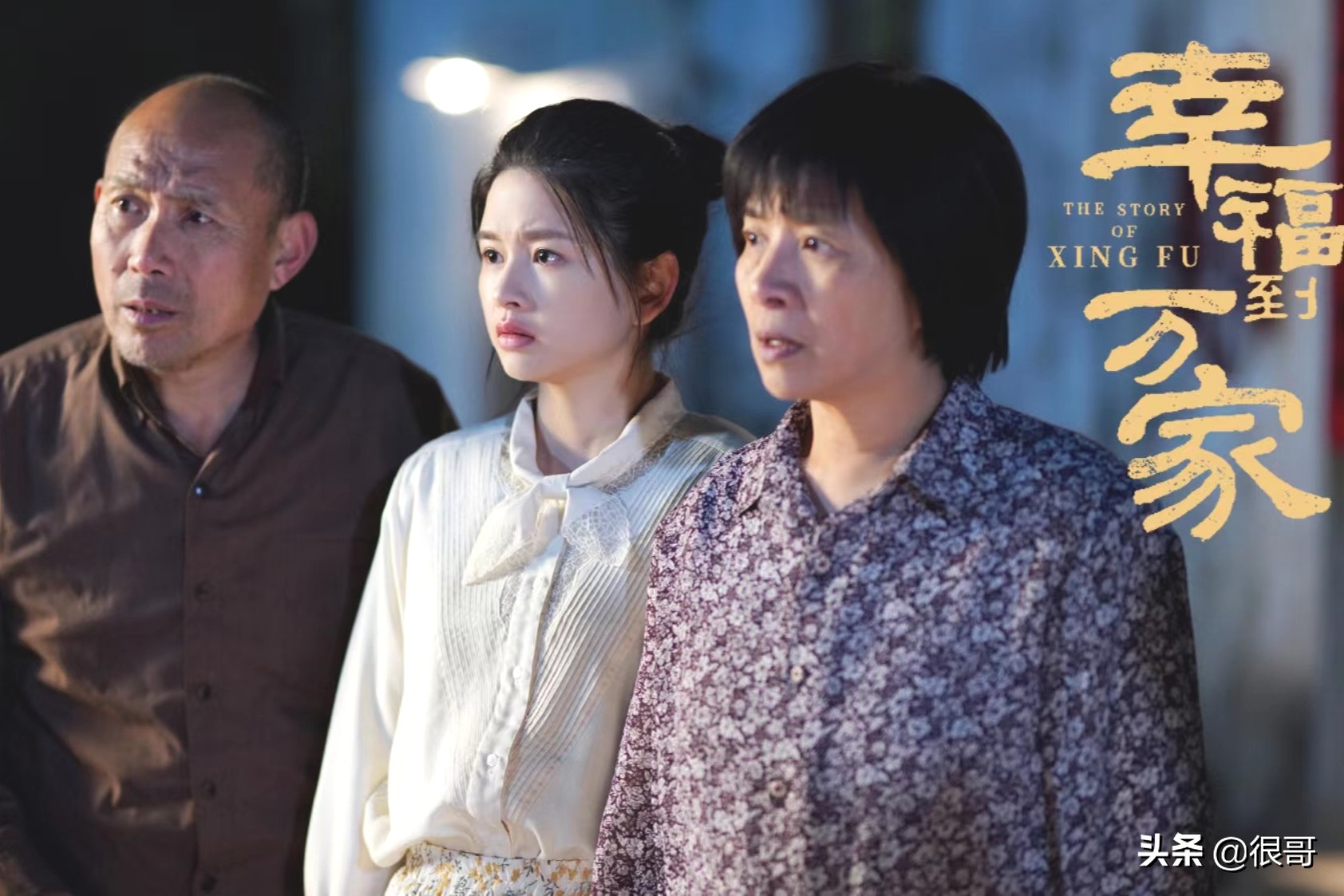 《幸福到万家》中的演员换上古装，赵丽颖美艳动人，刘威气场强大