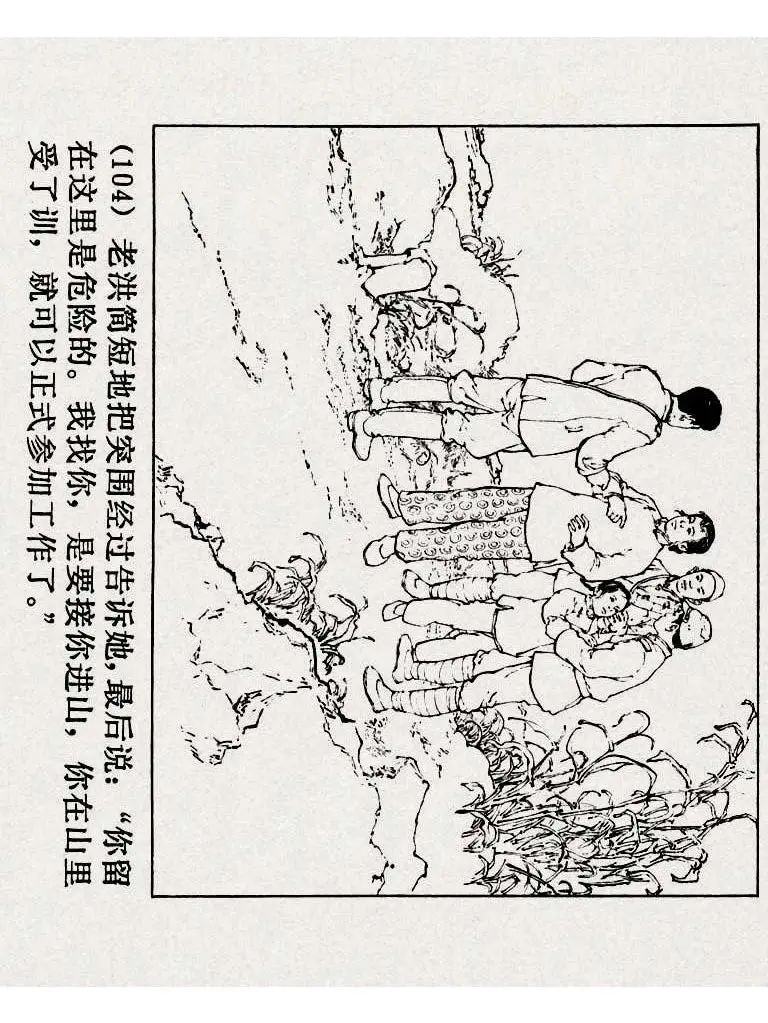 连环画《铁道游击队》之八「湖上神兵」