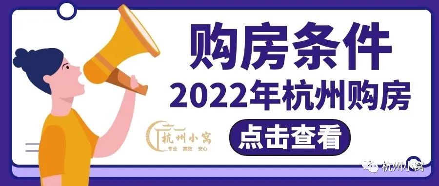 2022年杭州买房需要什么条件，社保要交几年？