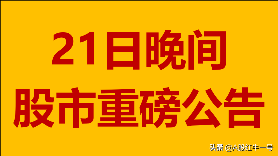 10月21日晚间A股上市公司重大事项公告