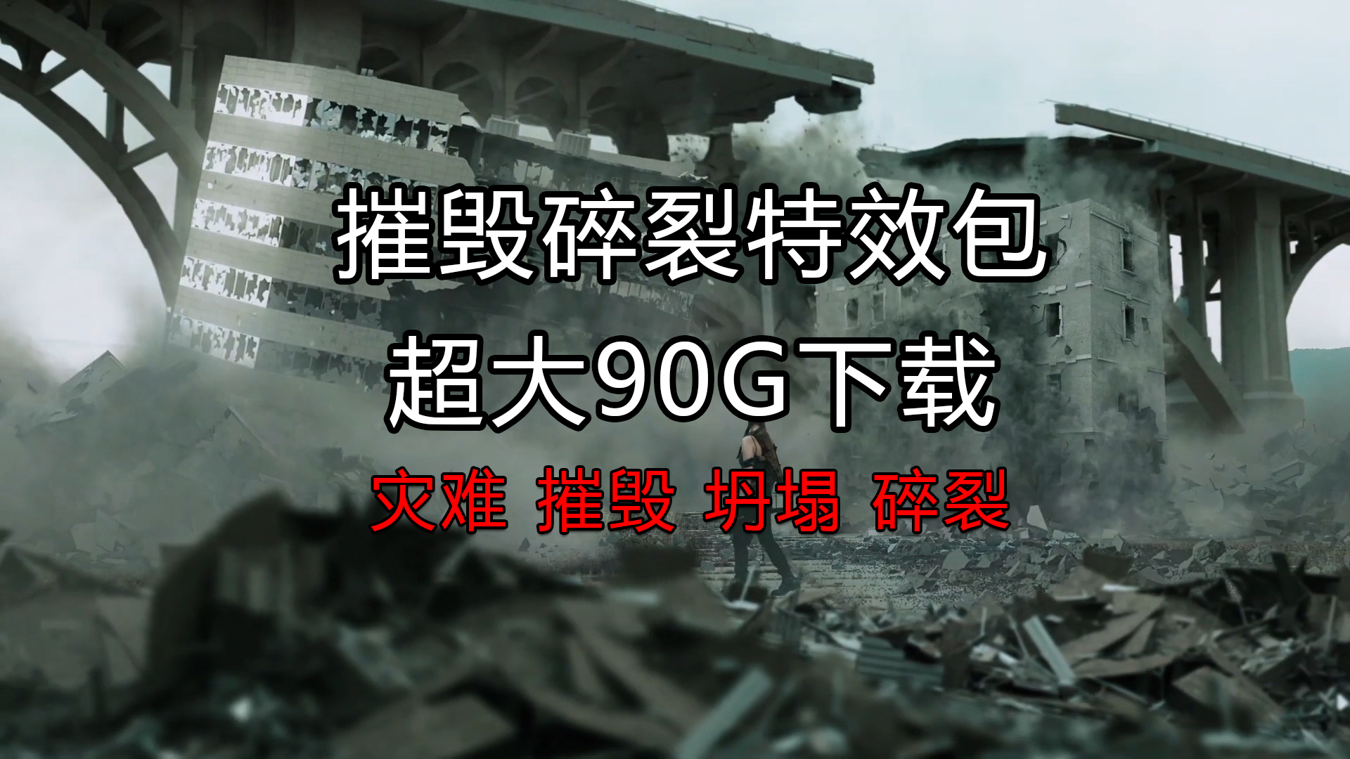 史诗级影视特效合成包90G下载，碎裂、坍塌、灾难、摧毁