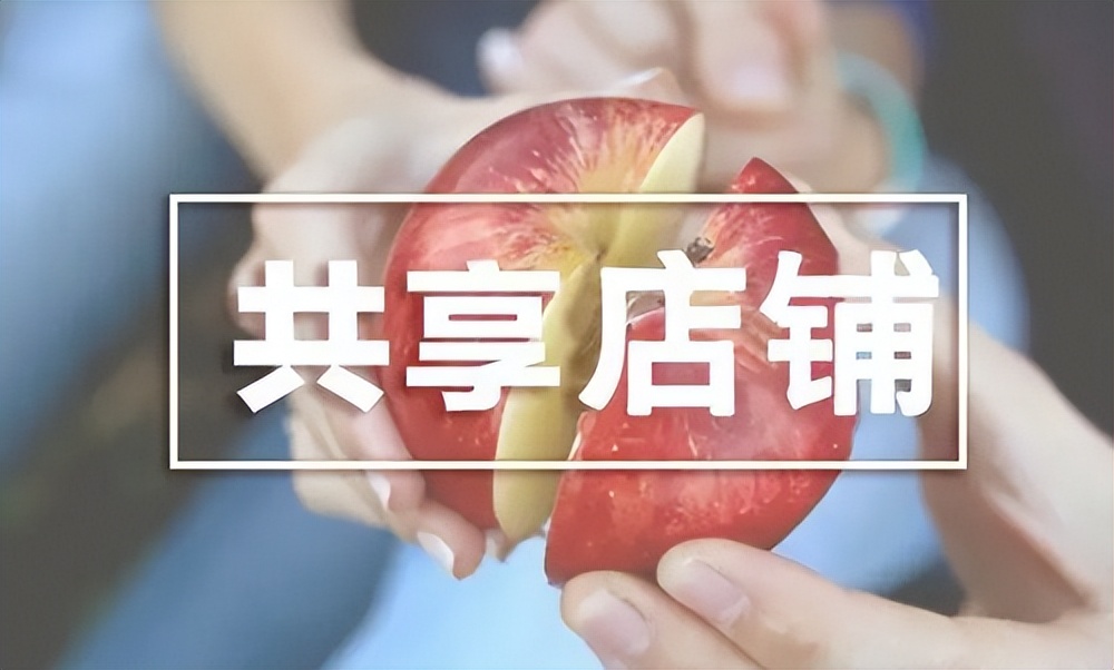 黑谷科技共享店铺是什么？通过合作者力量，减轻拓客压力提升业绩
