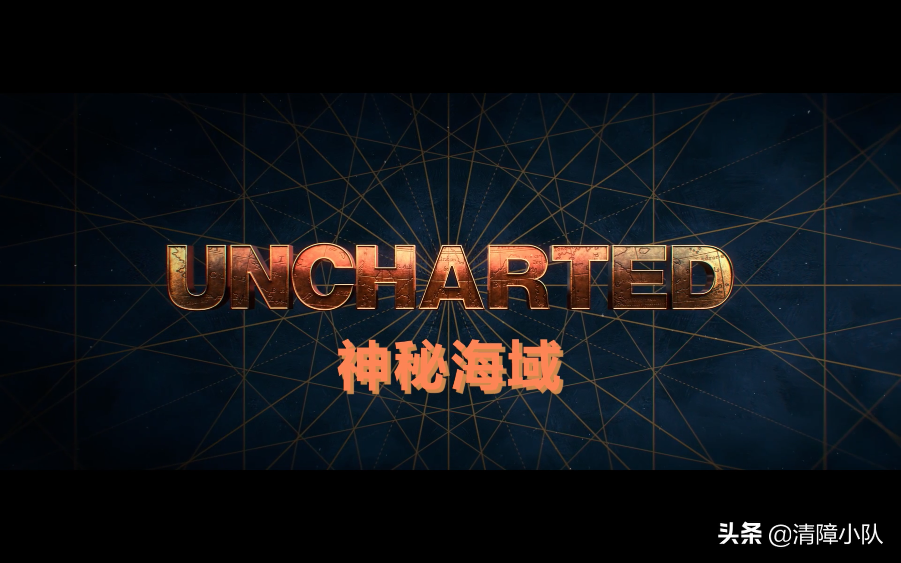 美剧大片《神秘海域》-画面精美的大作