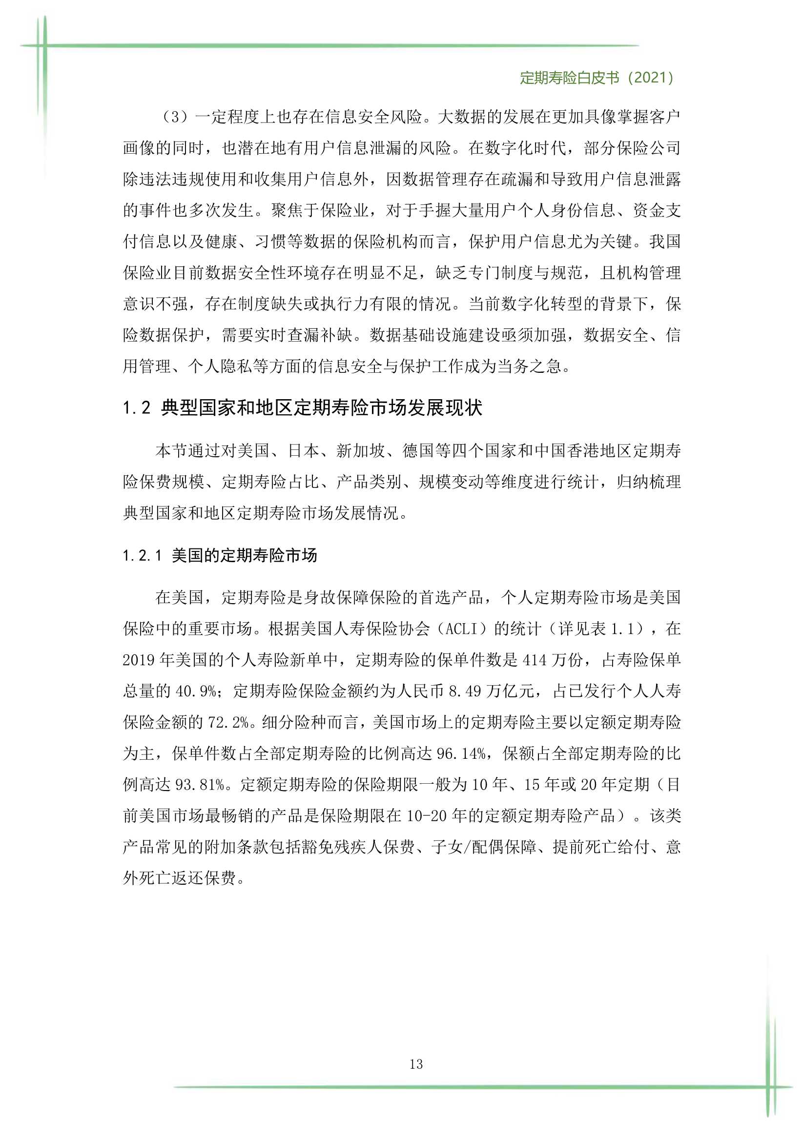 2021定期寿险白皮书（186页）