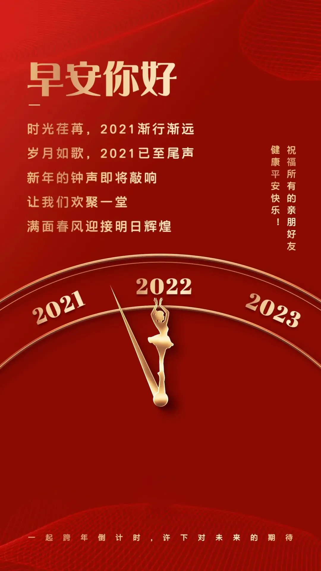 「2021.12.31」早安心语，正能量温馨文案，再见2021，你好2022