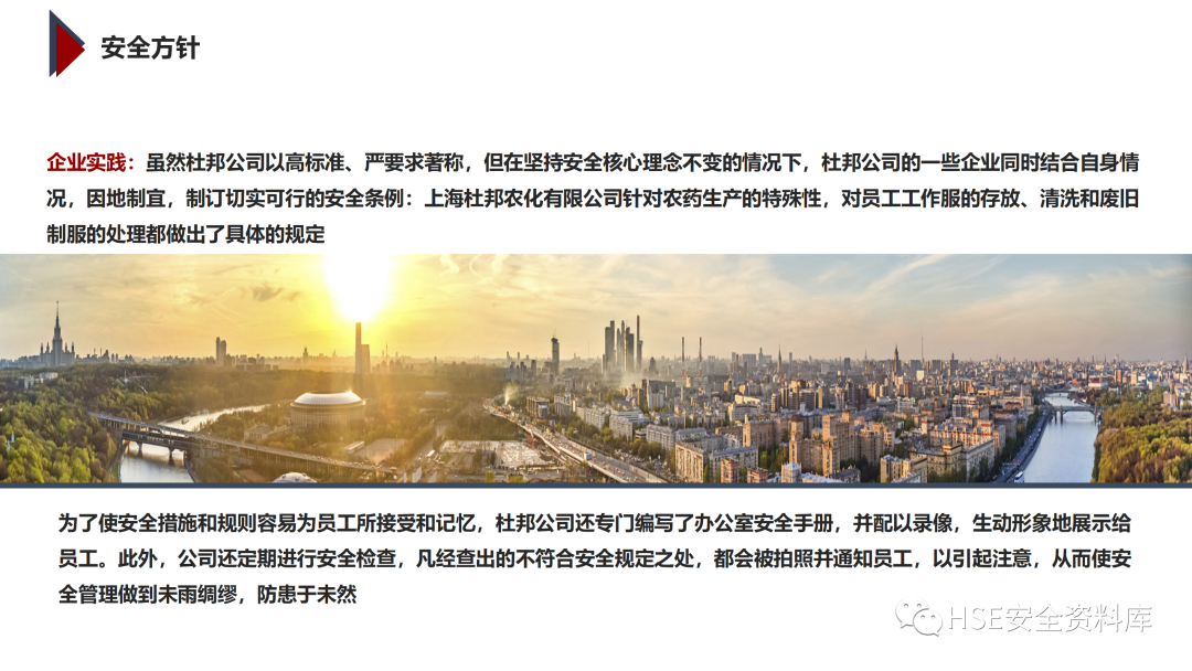 PPT | 「课件」基于杜邦理念的企业卓越EHS管理（145页）