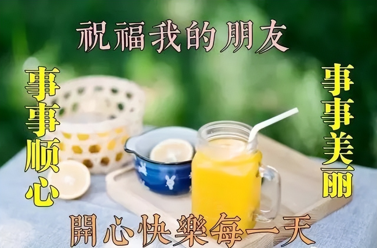周五清晨早上好暖人心的祝福短信，祝福朋友事事顺心、事事美丽图片