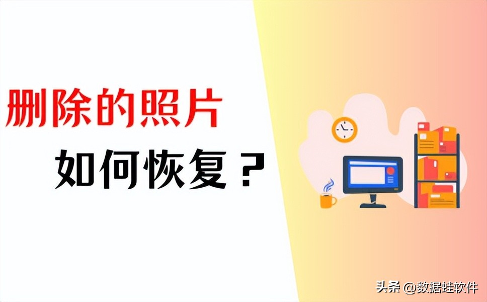 删除的照片如何恢复？4个方法图文详解！