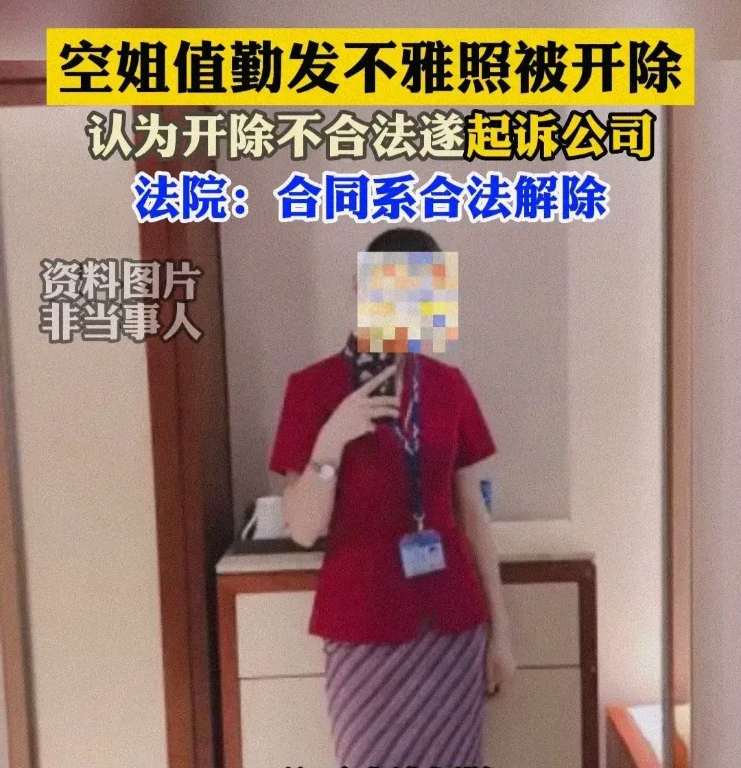 空姐发内衣照被开除，到底冤不冤？