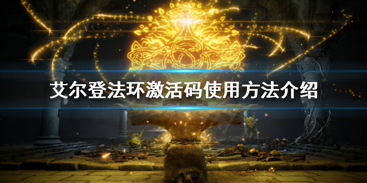 艾尔登法环游戏激活码怎么使用（附图文教程）