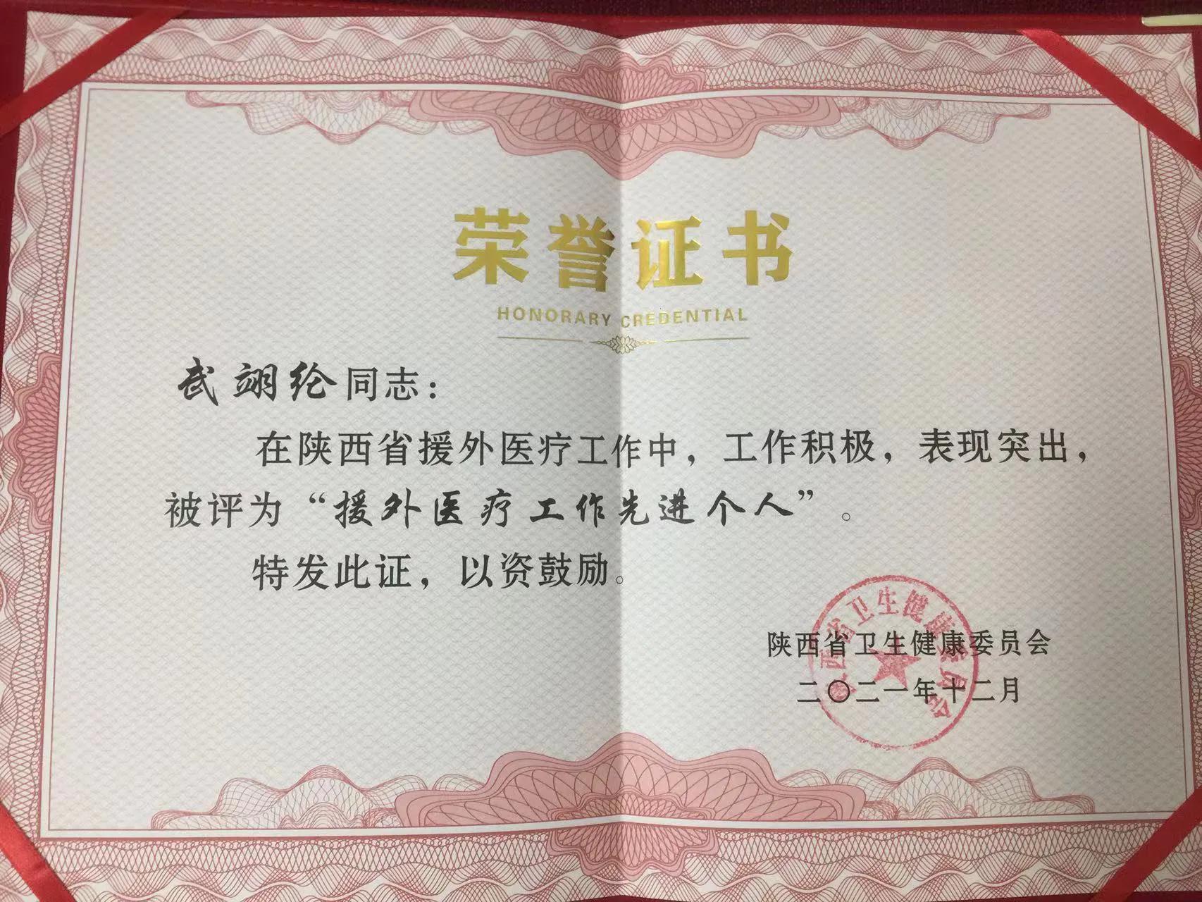 西安市红会医院医生武翊纶荣获陕西省“援外医疗工作先进个人”