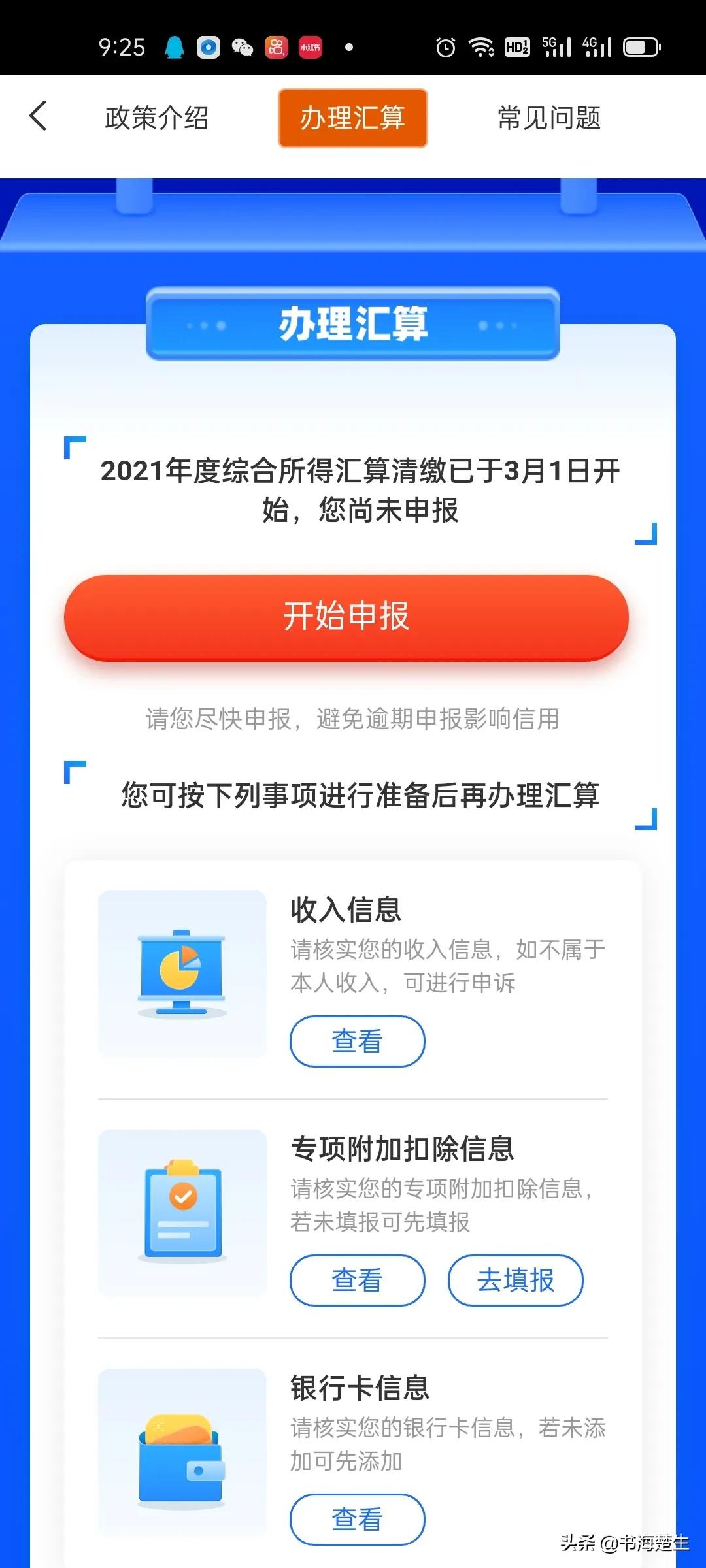 2021年度个税汇缴小技巧