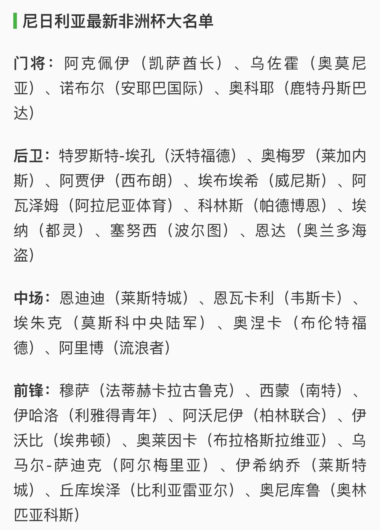 尼日利亚非洲杯初选大名单出炉(非洲杯：尼日利亚VS埃及，谁是“非洲一哥”，萨拉赫一人成军？)