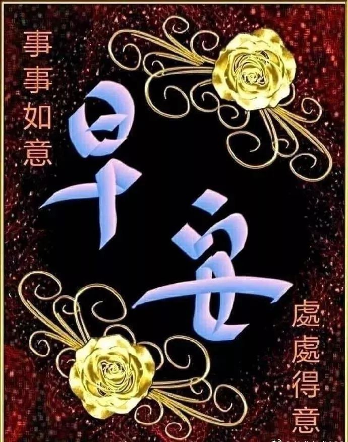 送给朋友的早上好祝福图片 问候早上好暖心语录 相遇最美、感谢有你图片