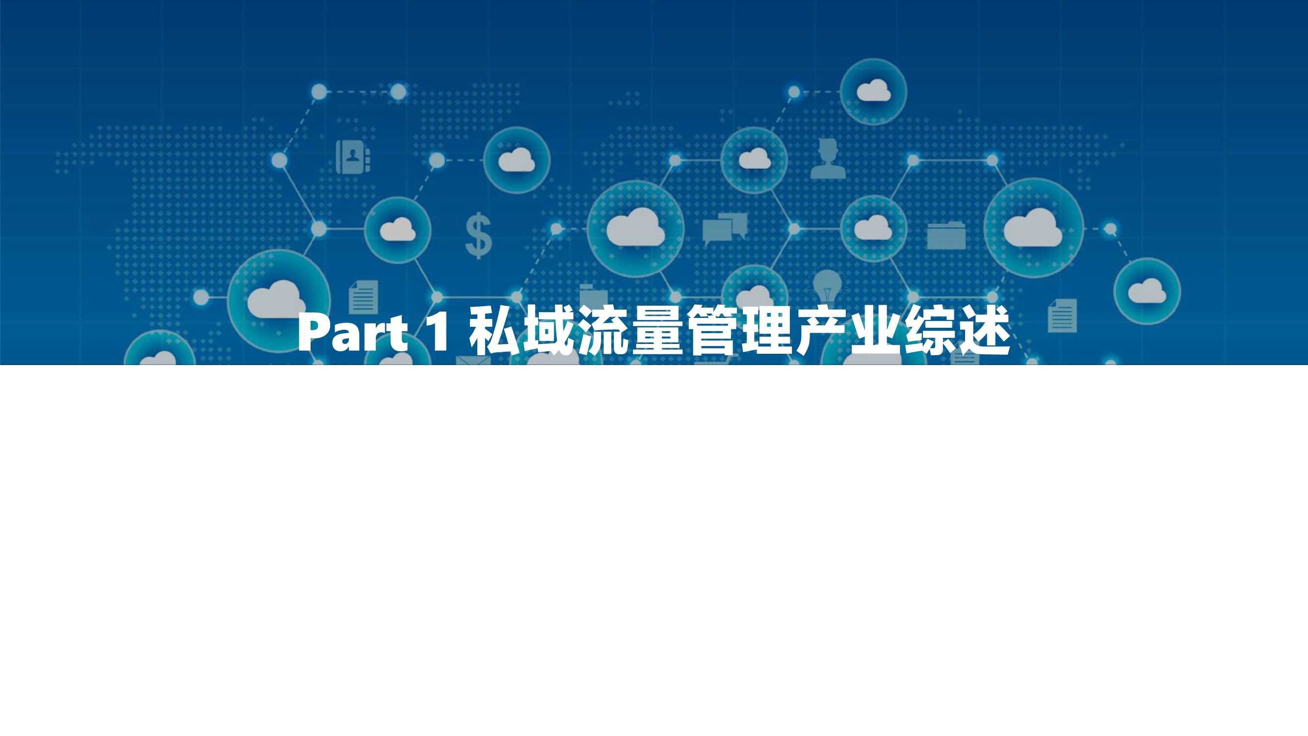 2022中国私域流量管理研究报告