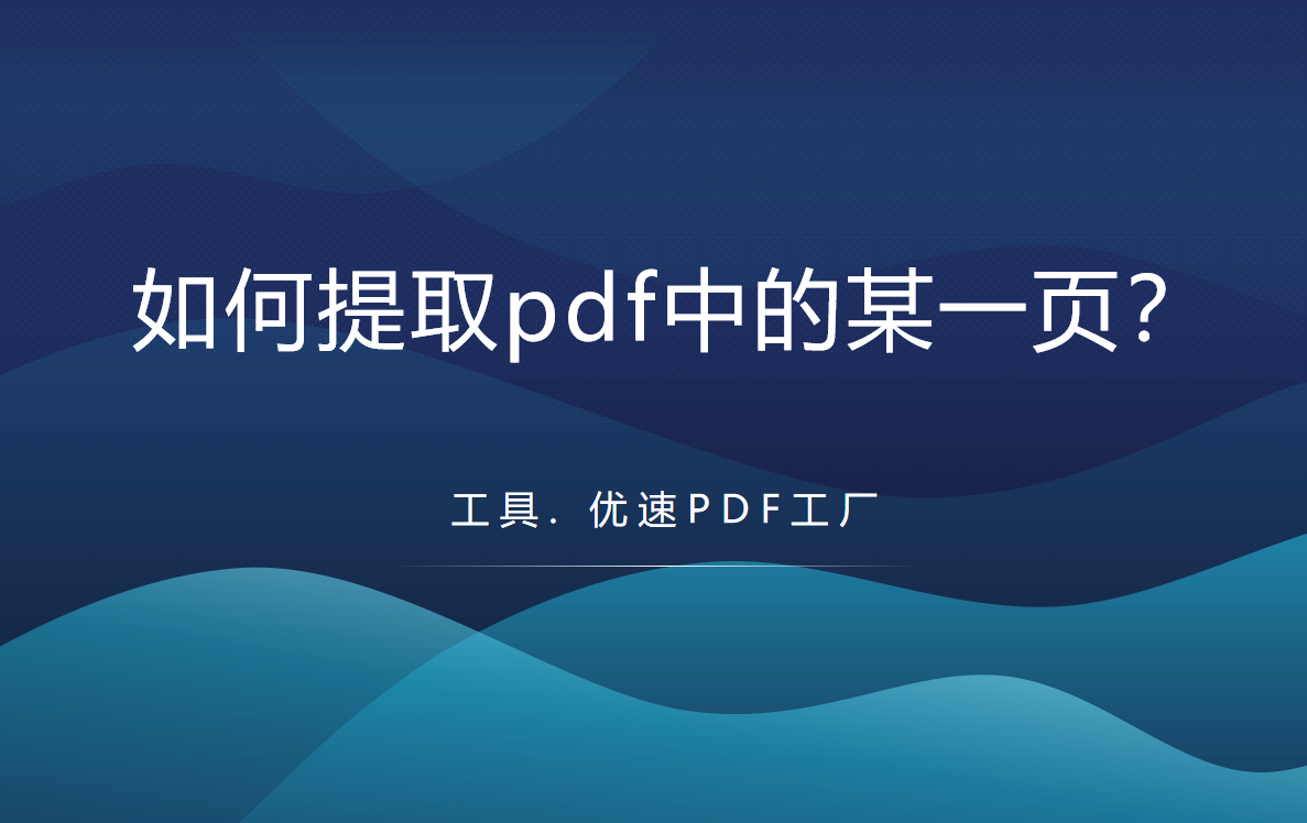 如何提取pdf中的某一页？