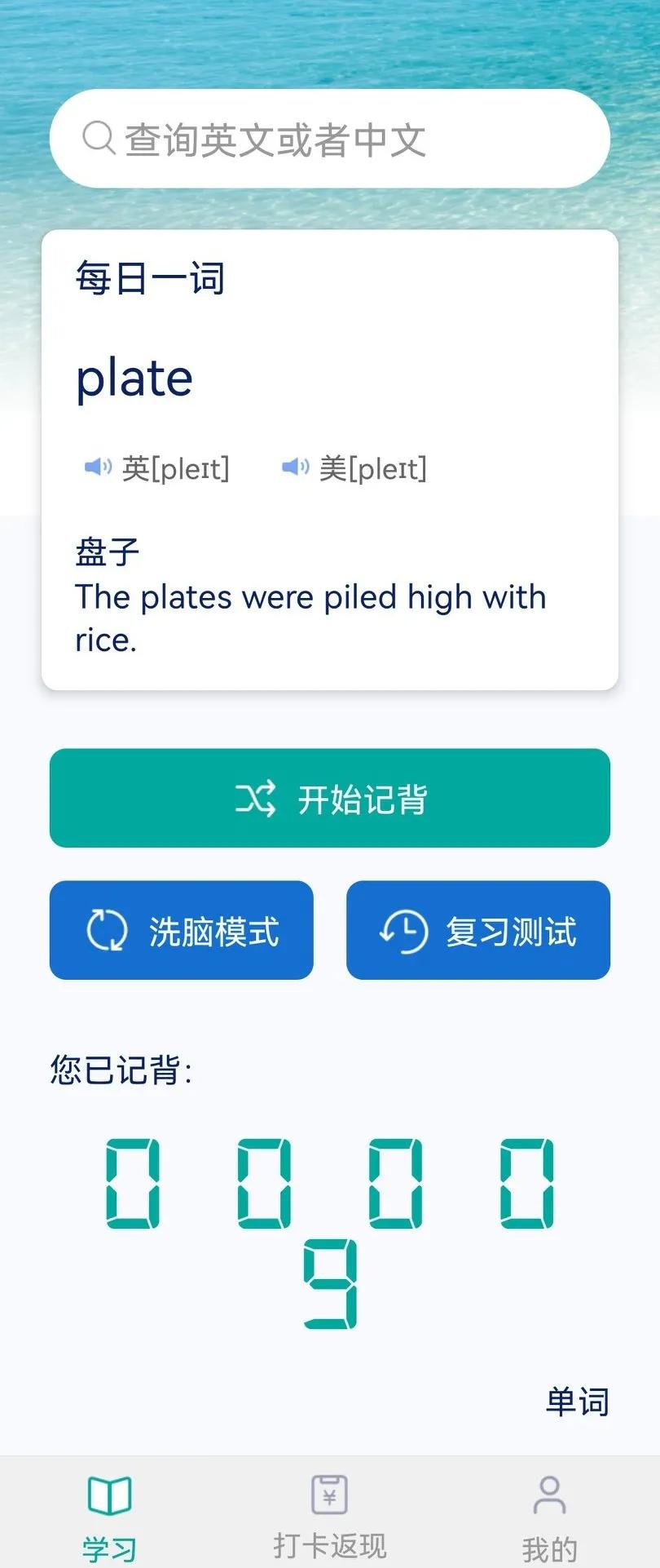 背单词APP测评