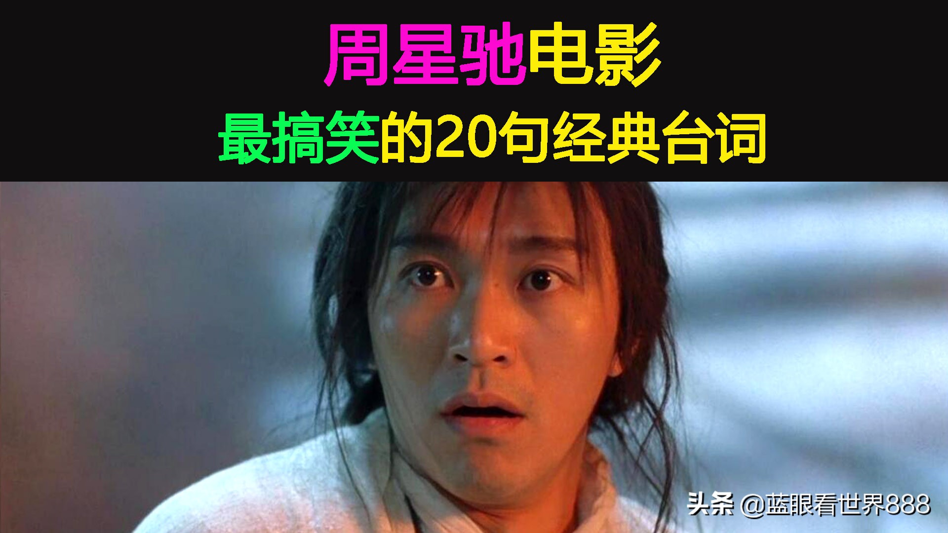 喜剧之王周星驰,号称"东方卓别林",其电影作品里的经典台词多不胜数.