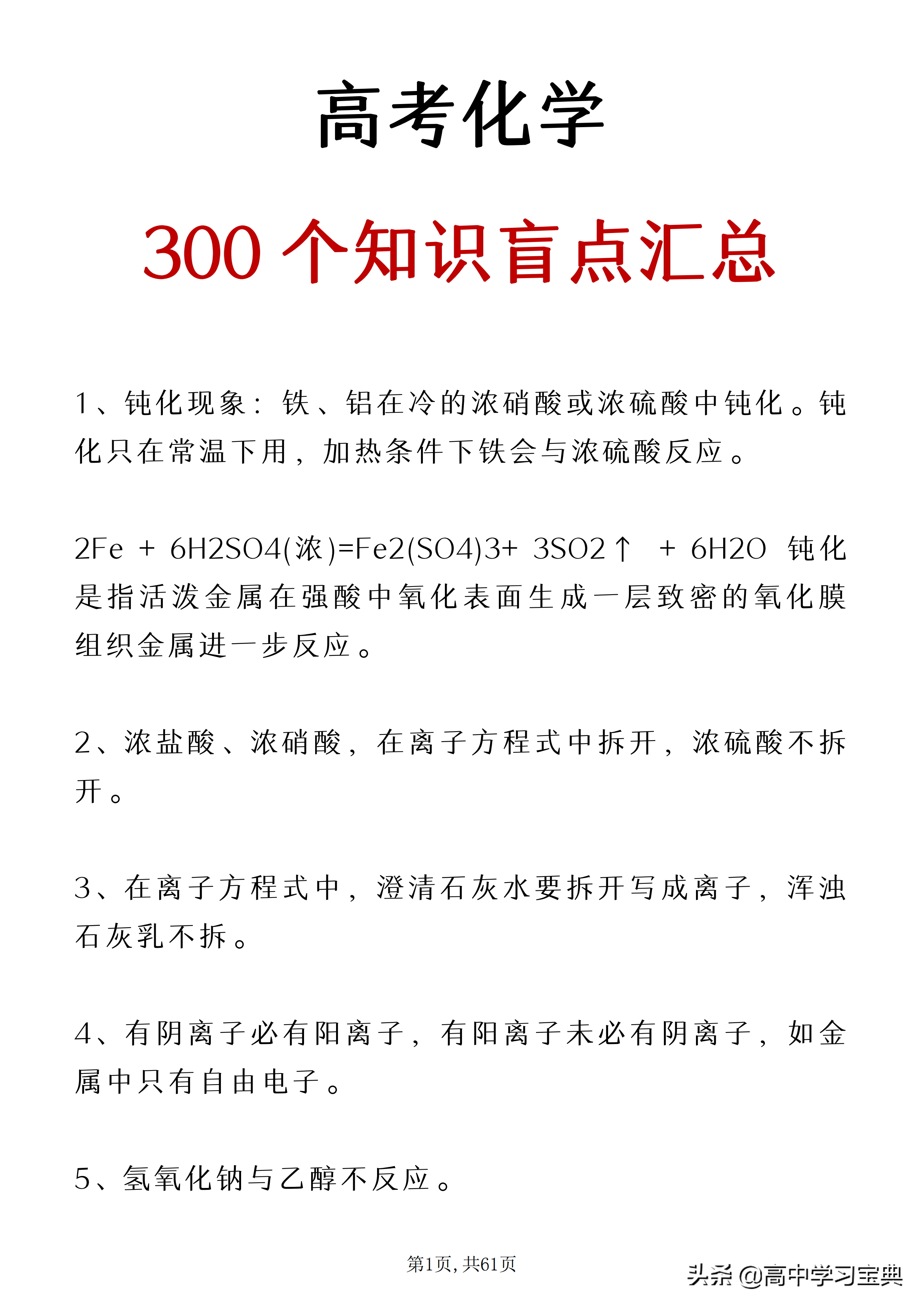 一个月，让高中化学起死回生！300个知识盲点汇总，吃透稳上90+