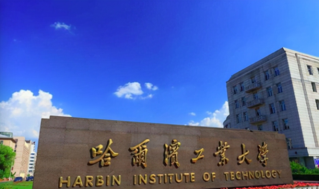 第二轮“双一流”大学排名出炉，榜首名副其实，哈工大名次惨淡