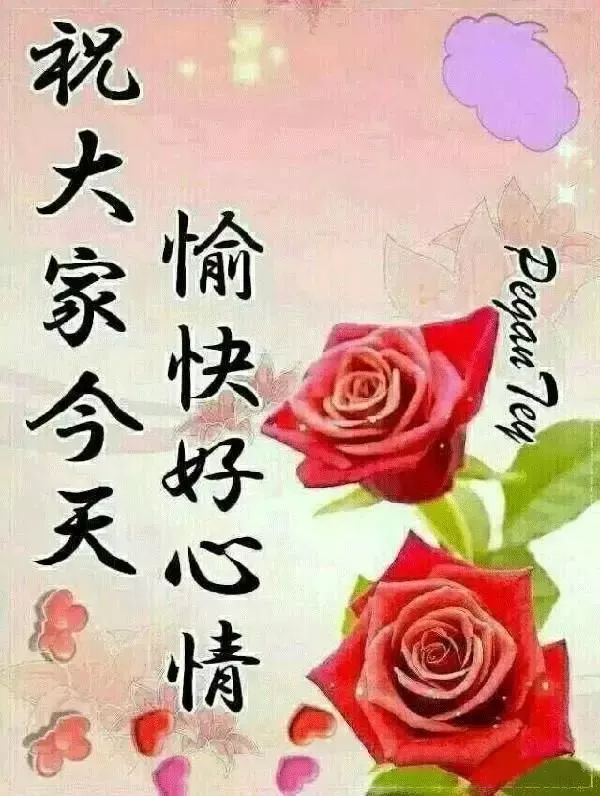 周末早上好，时时牵挂，天天问候，期盼病魔早远离，人民平安幸福来图片