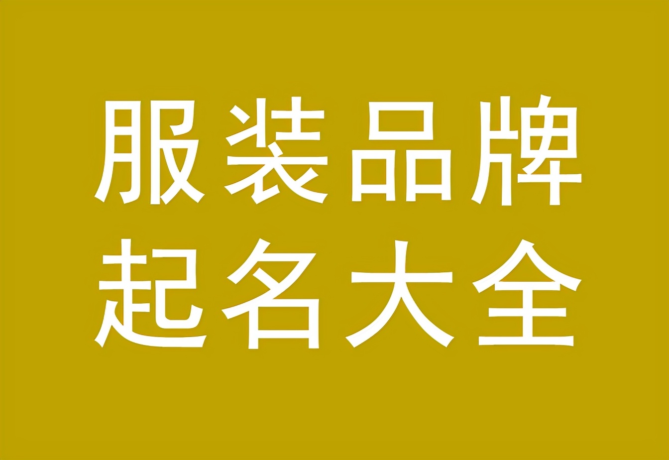 卖女装的店铺名字大全（开时尚女装店取什么名字好）