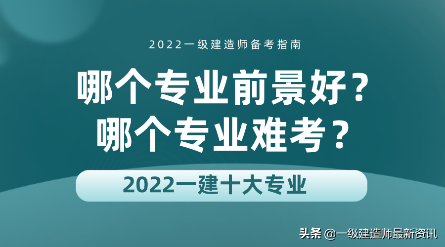 一建十大专业，哪个专业前景好？哪个专业难考？