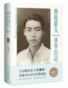 大学生的迷茫，由《西南联大求学日记》给你答案