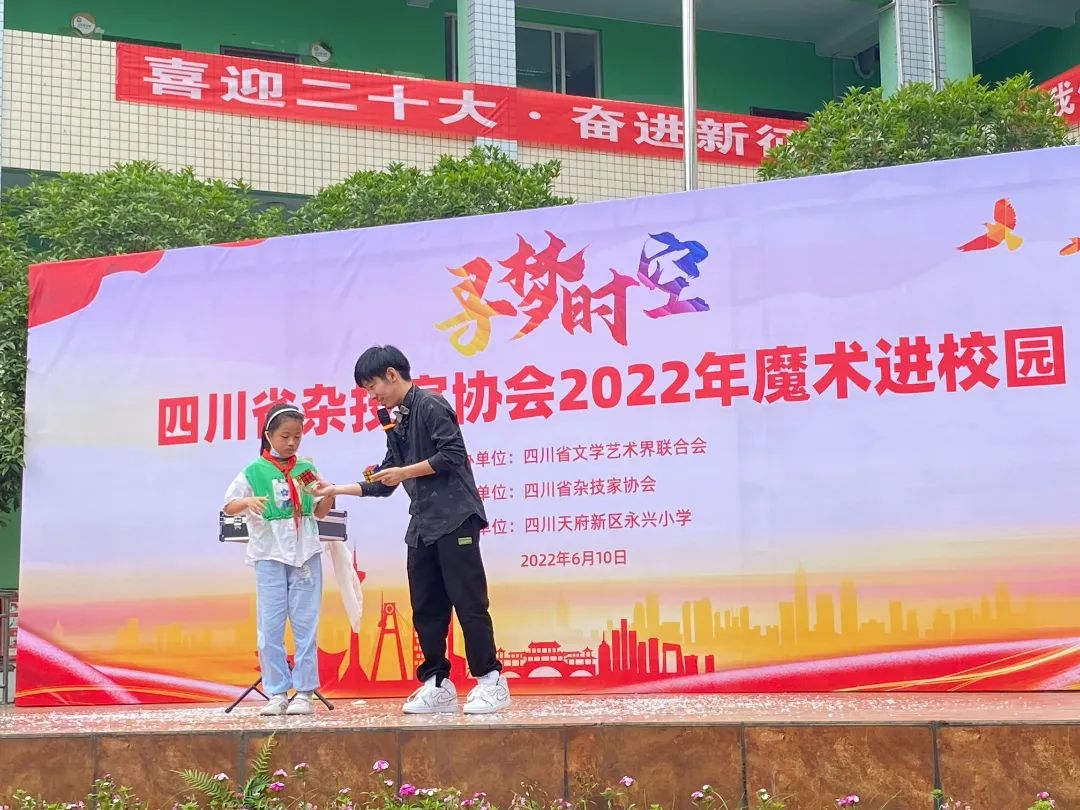 四川省杂技家协会2022年“魔术进校园”活动走进天府新区永兴小学
