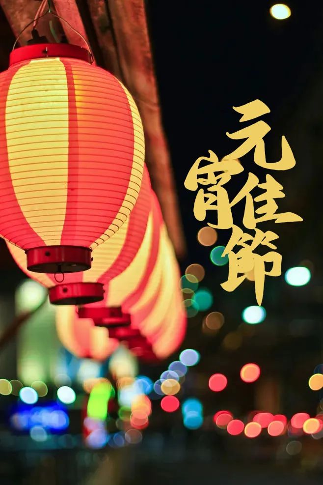 新年第一佳时节，十五首元宵节诗词，喜庆过元宵，赏尽人间灯火