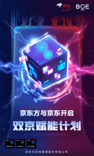 “双京赋能计划”全面开启 BOE技术品牌旗舰店入驻京东