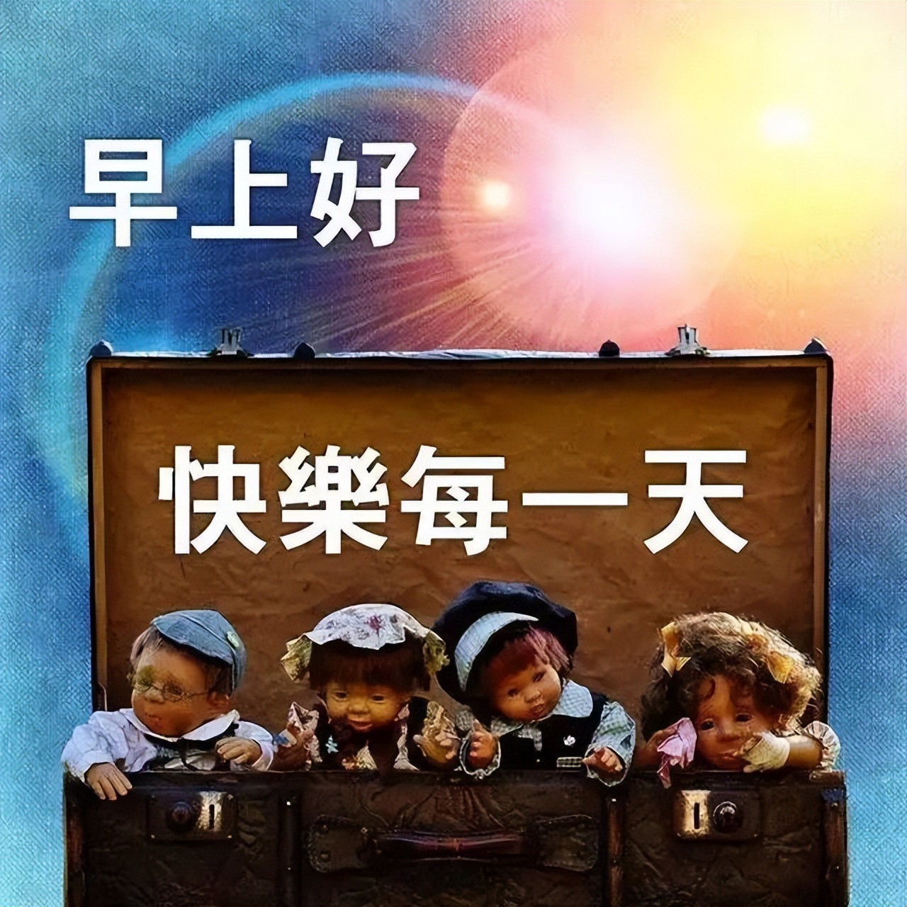 早上好祝福，清晨微信问候，美好祝福送给你，出门加衣，注意防寒图片