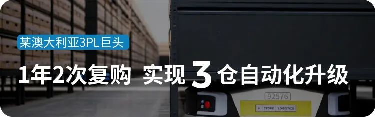 复购说明一切！客户“坚定而放心地再次选择极智嘉”