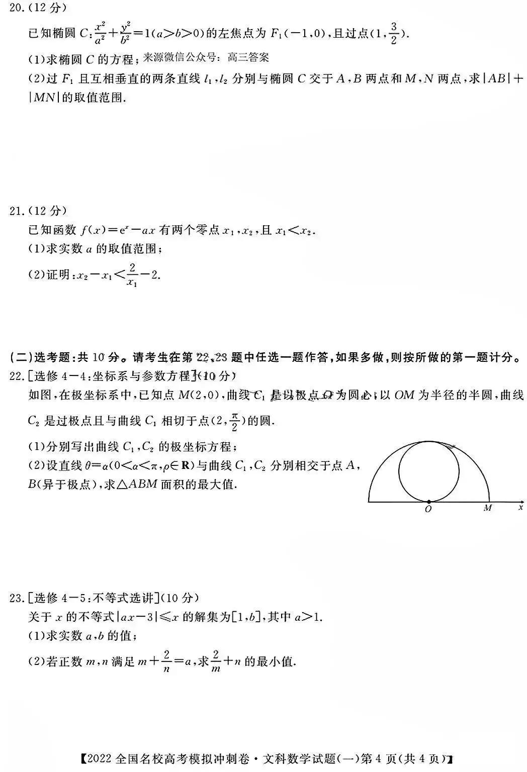 2022年全国名校高考模拟冲刺卷数学试题
