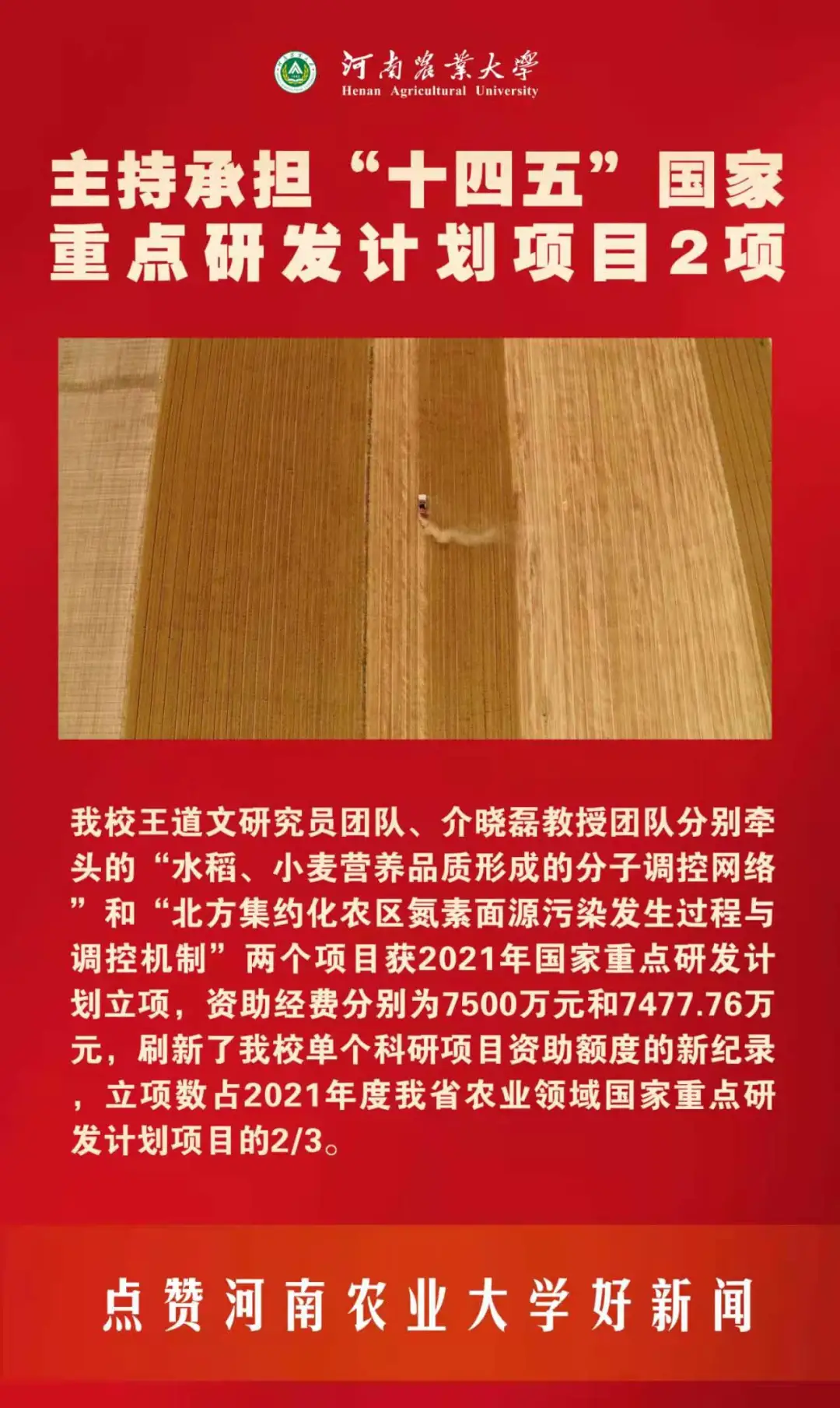 河南农业大学2021年要闻巡礼——快来点赞你心中的十大新闻