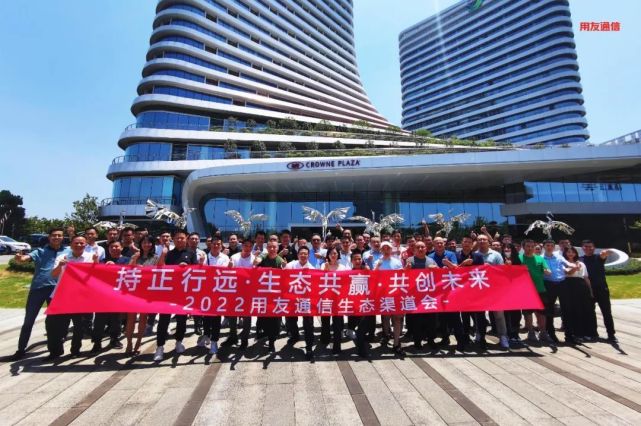 “持正行远·生态共赢·共创未来”用友通信2022生态渠道会成功召开