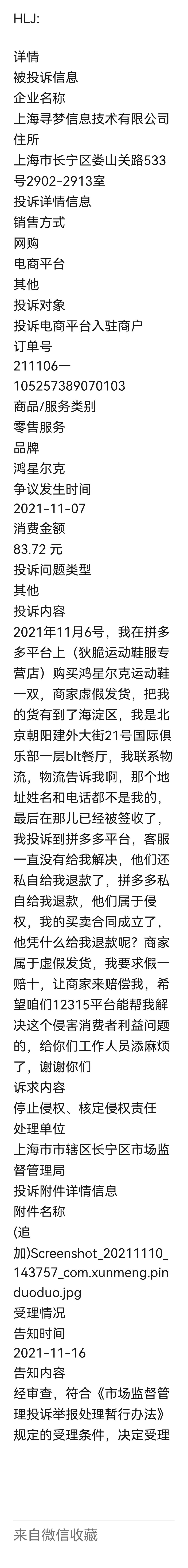 在12315投诉拼多多商家虚假发货能解决问题吗