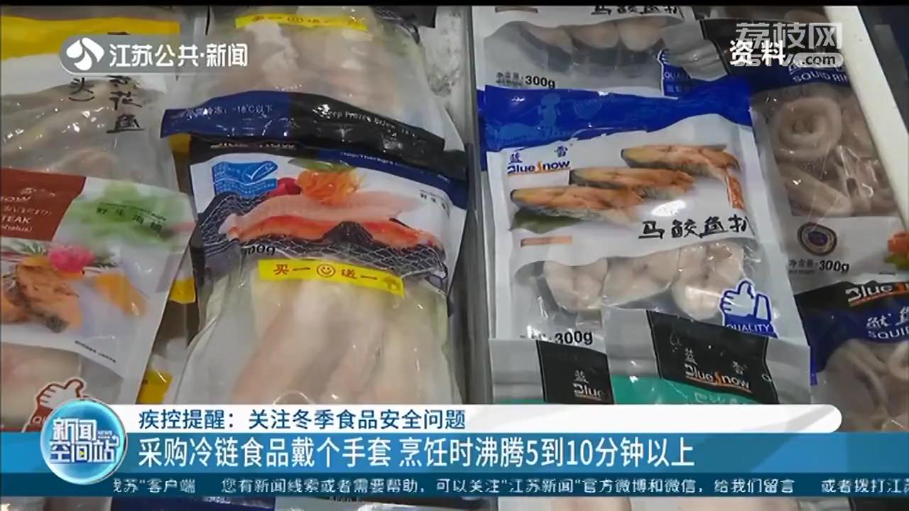 疾控提醒：采购冷链食品建议戴手套 烹饪时沸腾5到10分钟